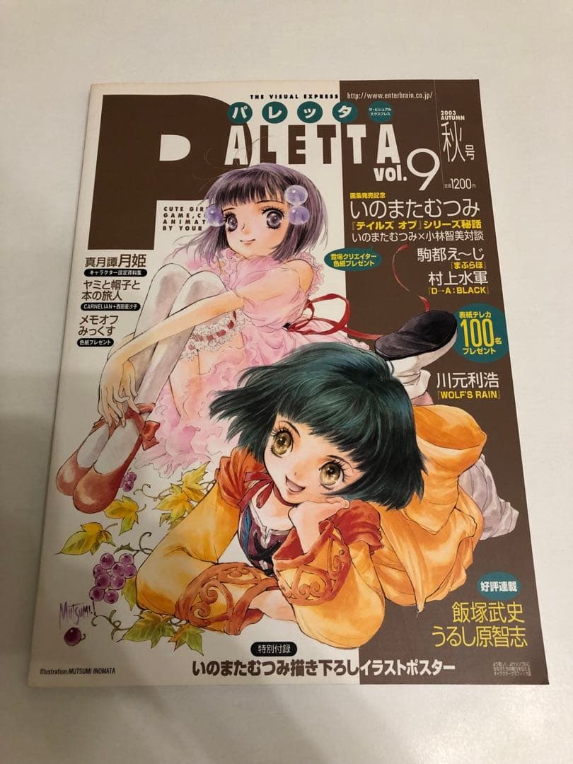 【絶版】いのまたむつみ パレッタ PALETTA vol8 テイルズ 特集
