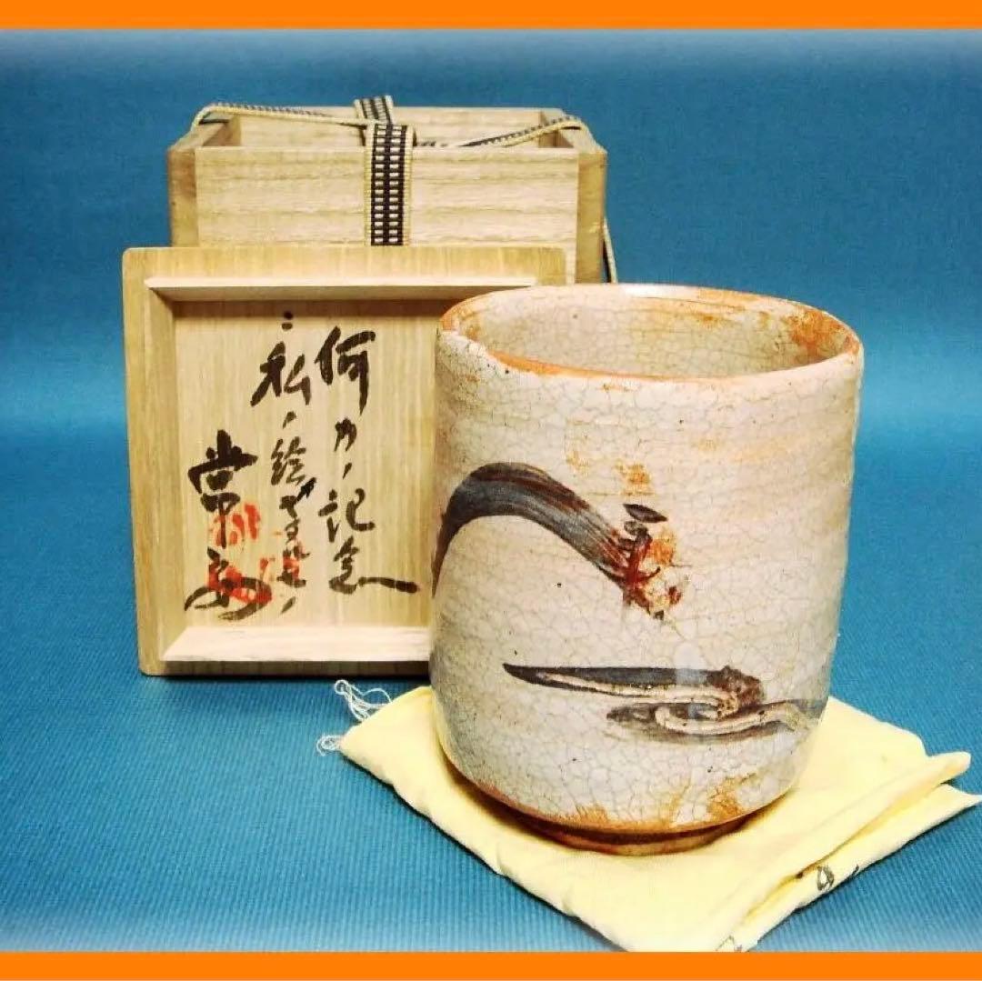 415『志野 筒茶碗 共箱』　/骨董品 古美術 古玩 アンティーク