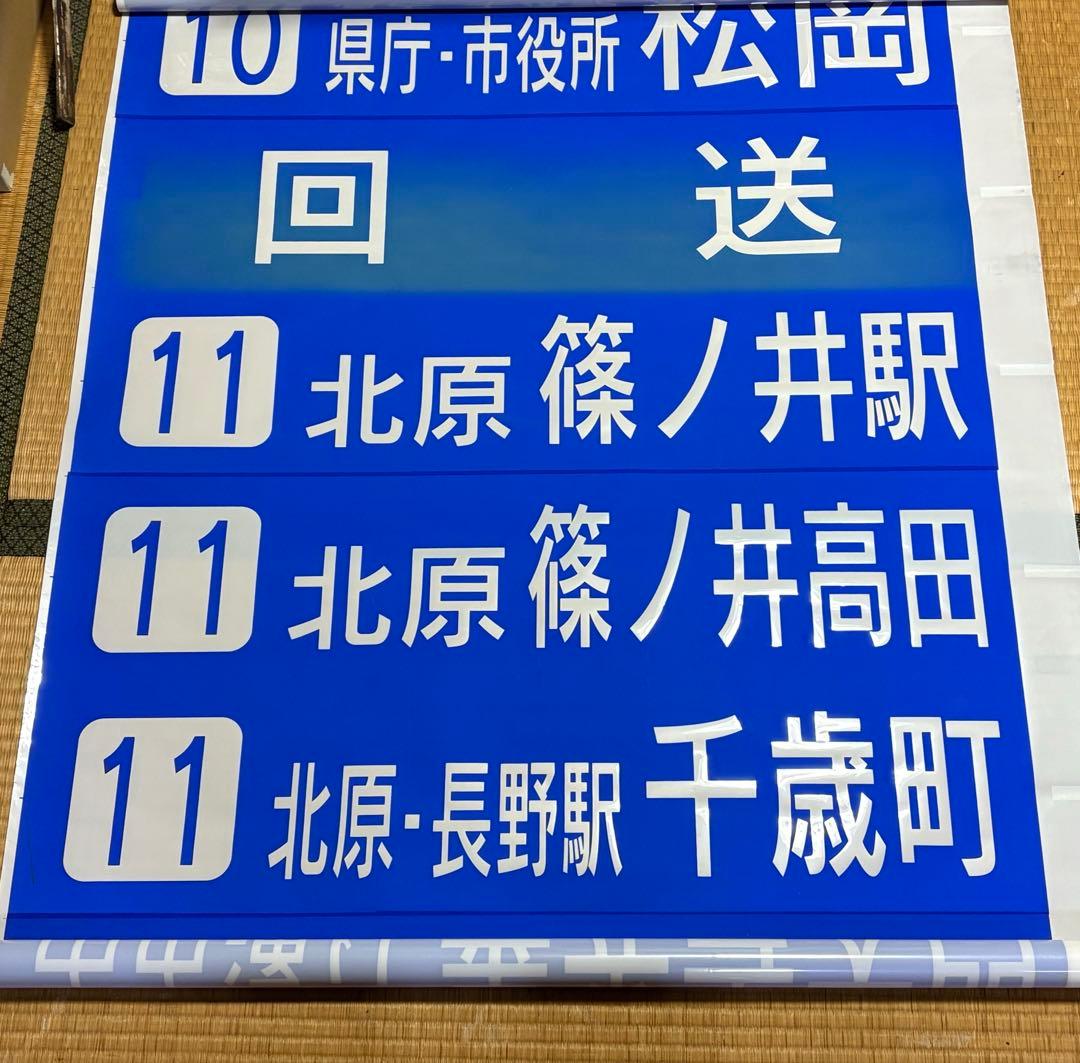 川中島バス長野市内用　後面方向幕