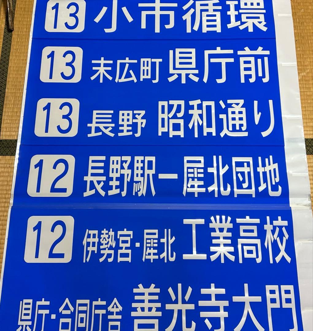 川中島バス長野市内用　後面方向幕