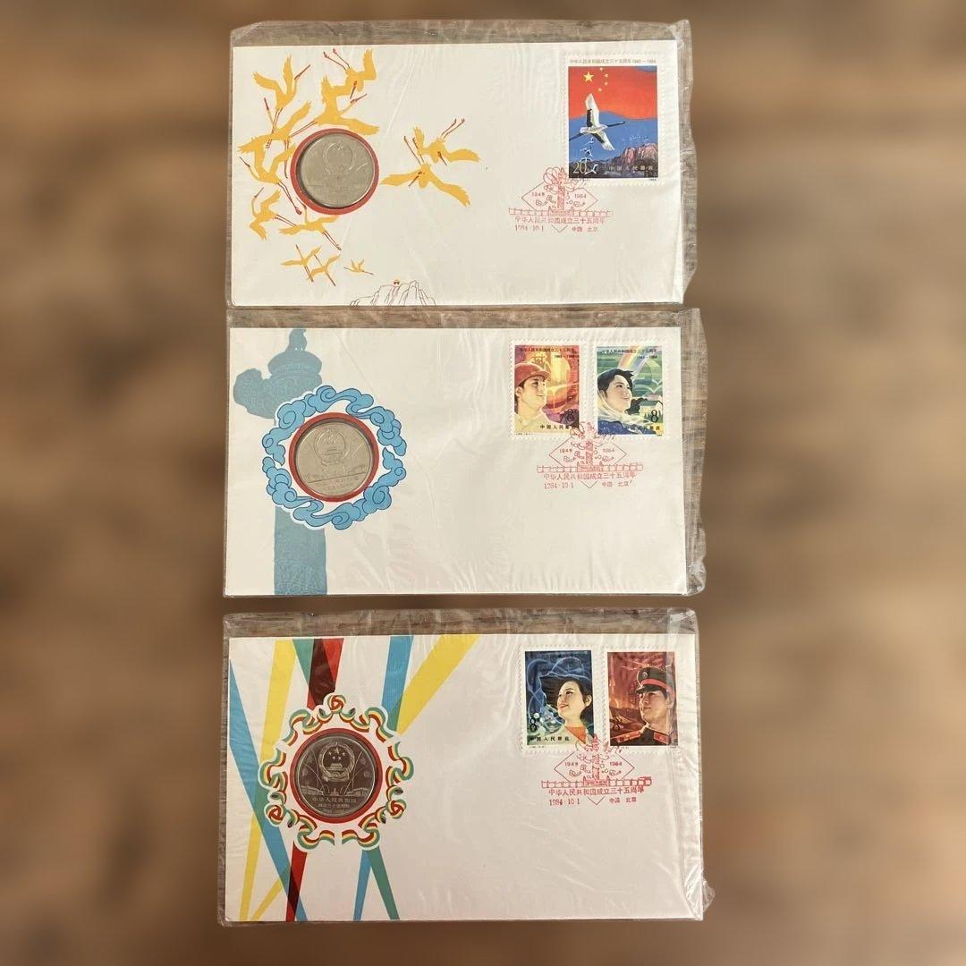 中国の切手　付き　初日カバー　中華人民共和国成立三十五周年