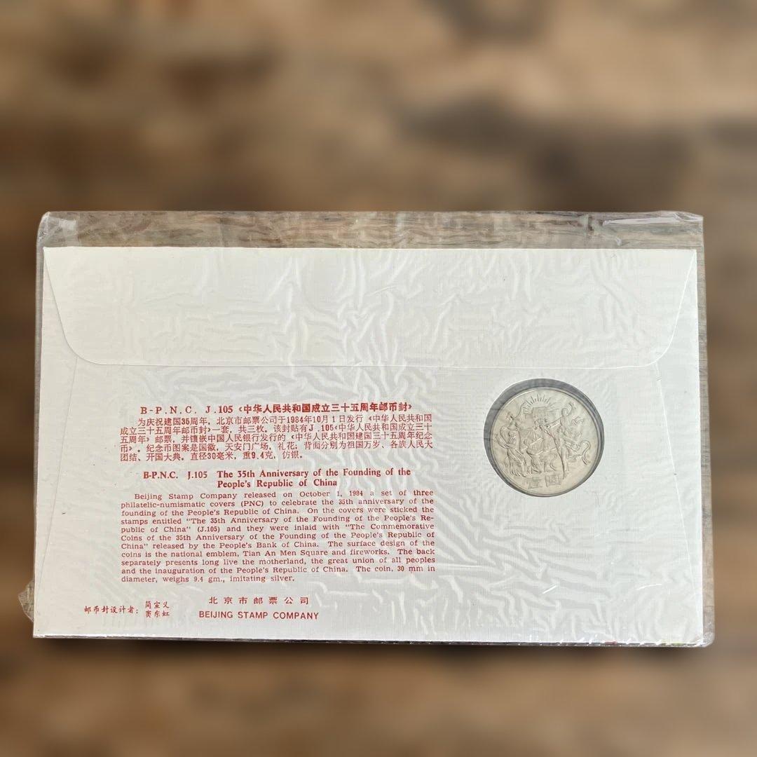 中国の切手　付き　初日カバー　中華人民共和国成立三十五周年