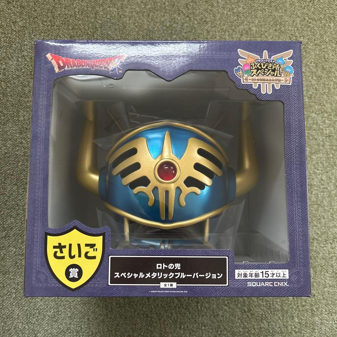 松*研様 ｔ*ｏ様 ドラゴンクエスト　ふくびき所スペシャル　さいご賞　ロトの兜