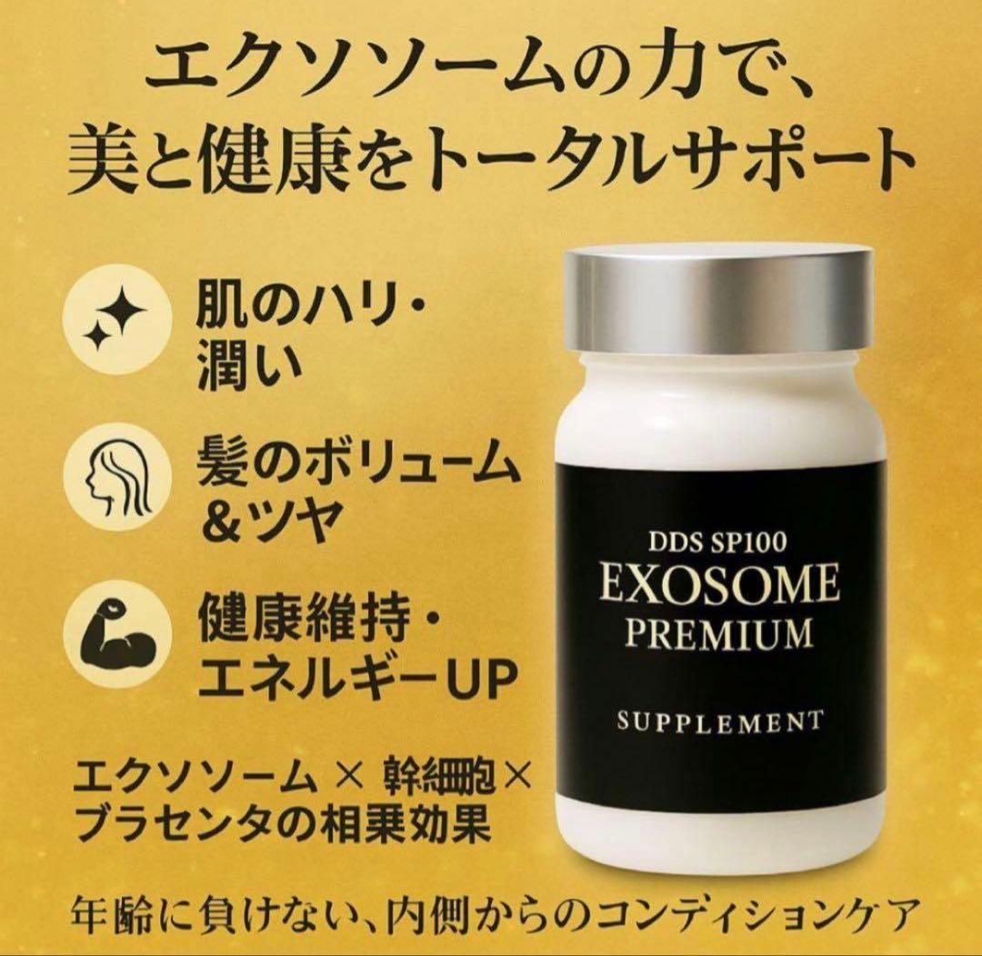 DDS SP100 EXOSOMEエクソソームプレミアム パワーサプリ新品未開封