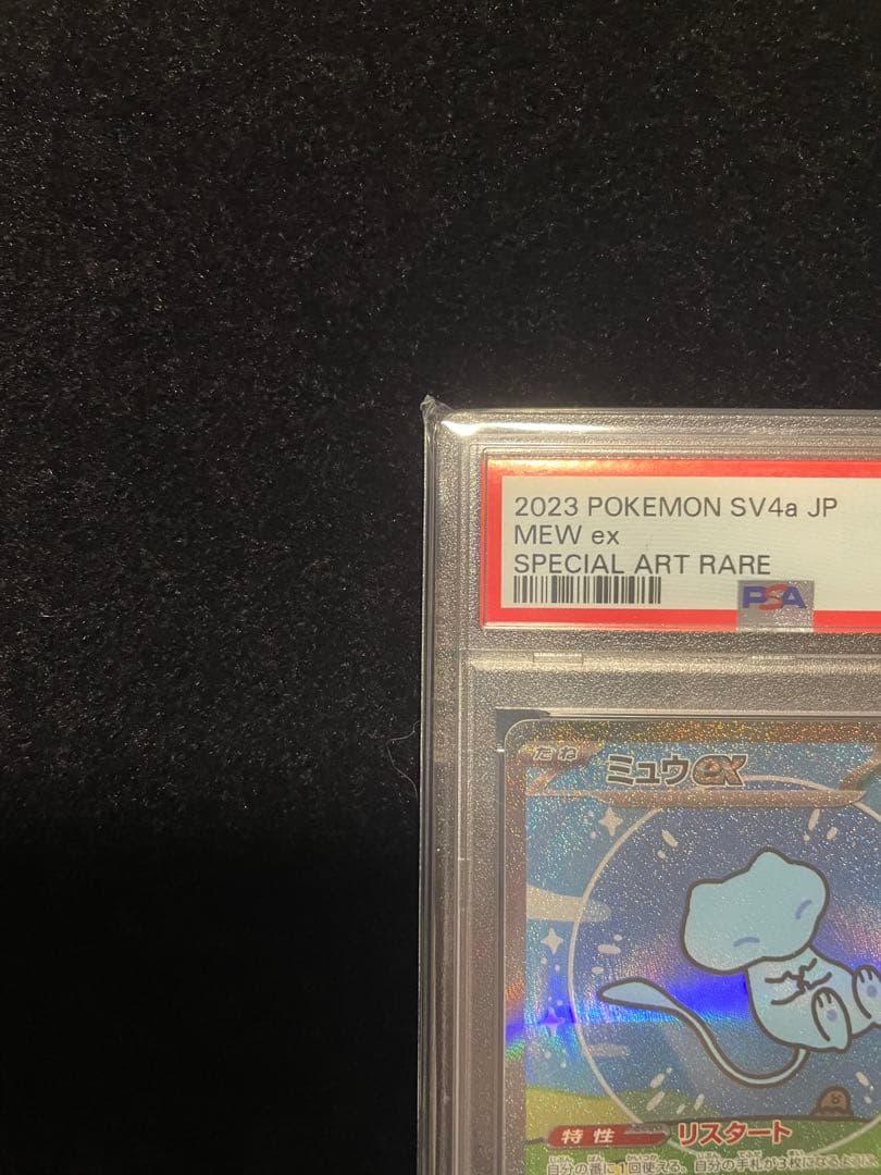 ミュウ ex SAR PSA10 シャイニートレジャー ポケモンカード