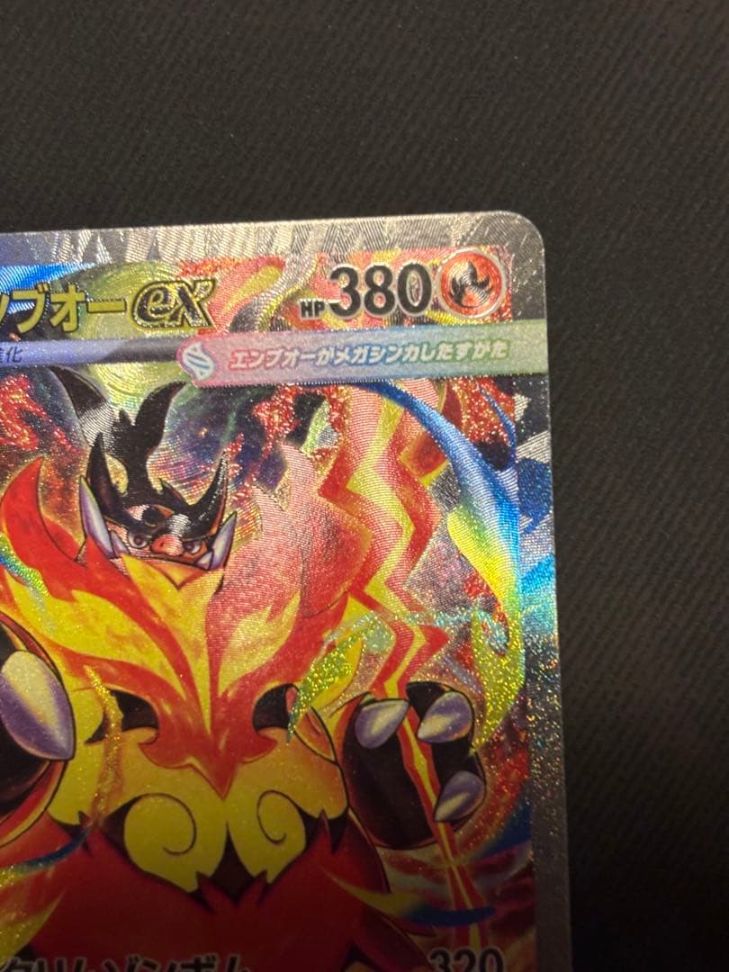 ポケカ メガエンブオーex SAR