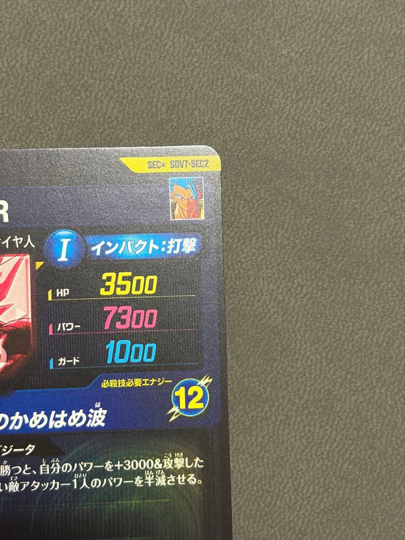 ドラゴンボールスーパーダイバーズ SDV7-SEC2 ゴジータ パラレル