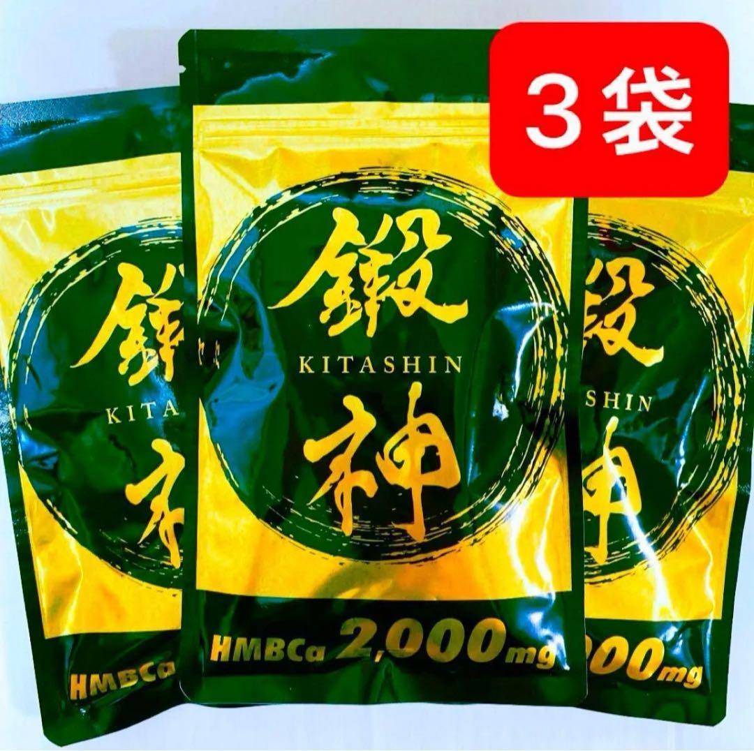 新品 鍛神 HMBCa2000mg サプリメント きたしん キタシン 3袋 ③