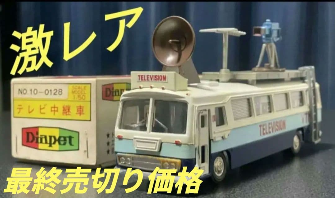 激レア 希少 ダイヤペット テレビ中継車 三菱 ふそう バス 現状品