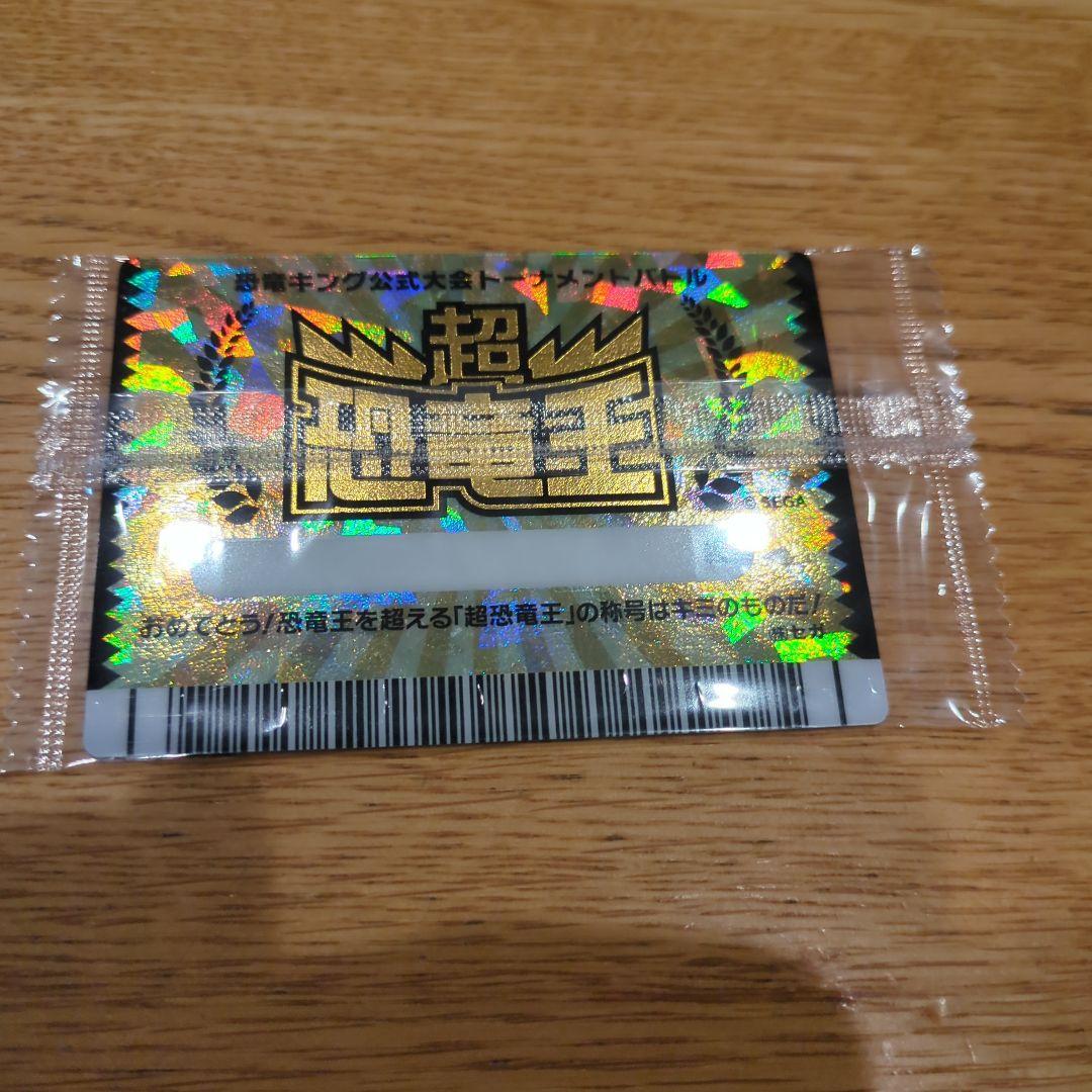 てぷらす！恐竜キング！超恐竜王カード　未開封