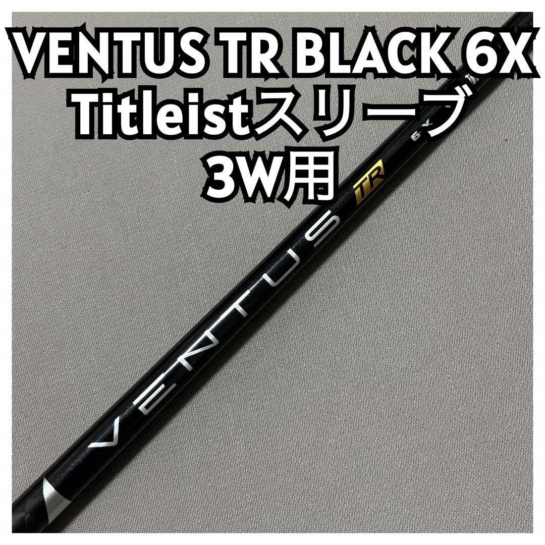 VENTUS TR BLACK 6X ベンタスTRブラック タイトリストスリーブ