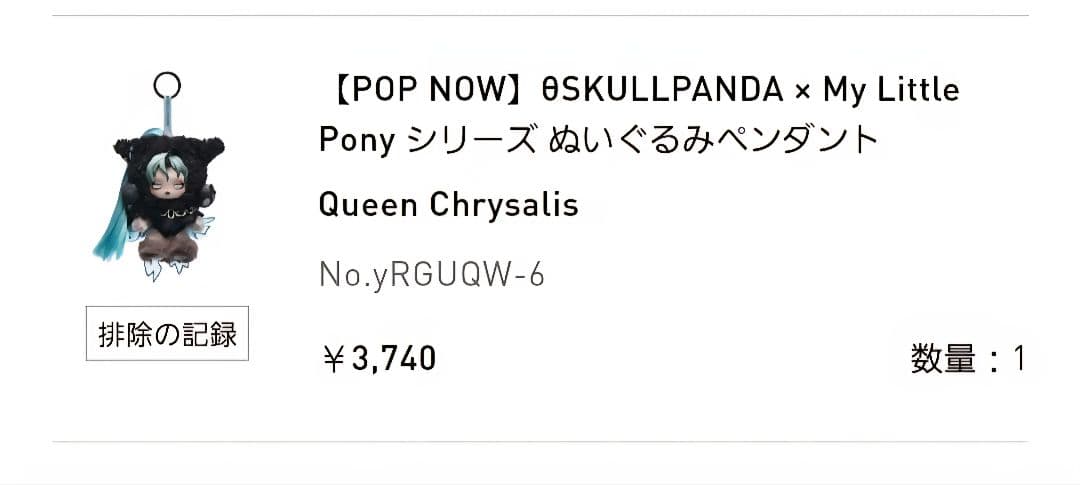 SKULLPANDA My Little Pony スーパーシークレット