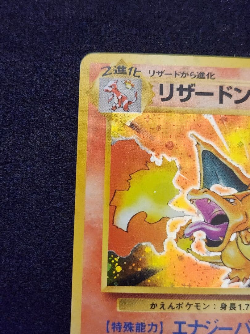 リザードン (かえん)★ 第1弾拡張パック 旧裏