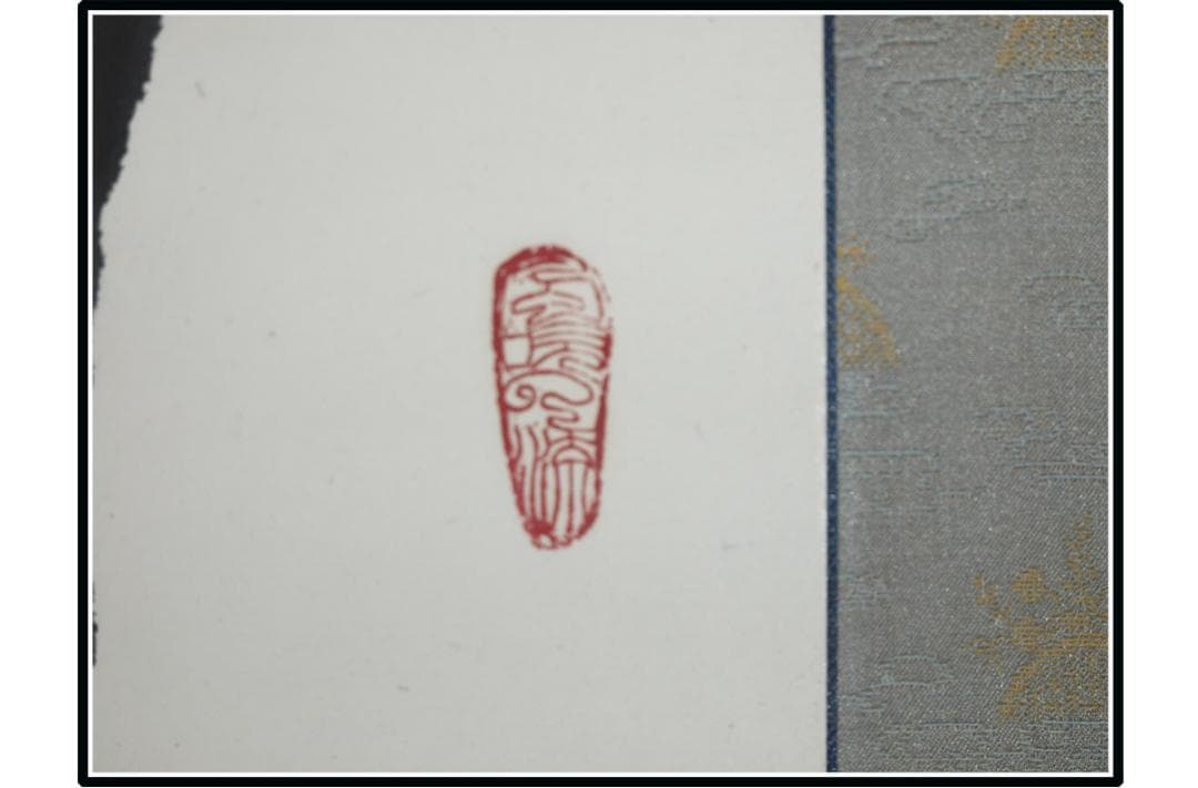 祖父の宝　時代の掛軸　書道筆保証　　日本　中国<BR>※3 X997C3-3