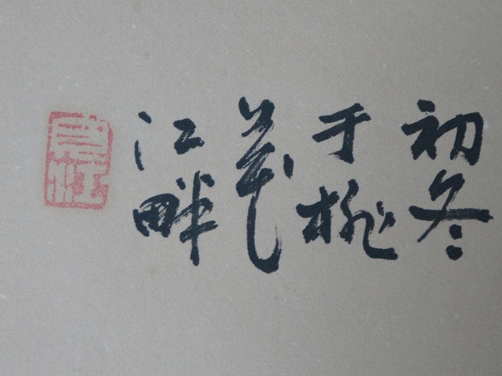 【画】　★ 字画 紙本水墨山水漁猟掛軸 ★　作家物　崇山老樹 肉筆保証　近代書画