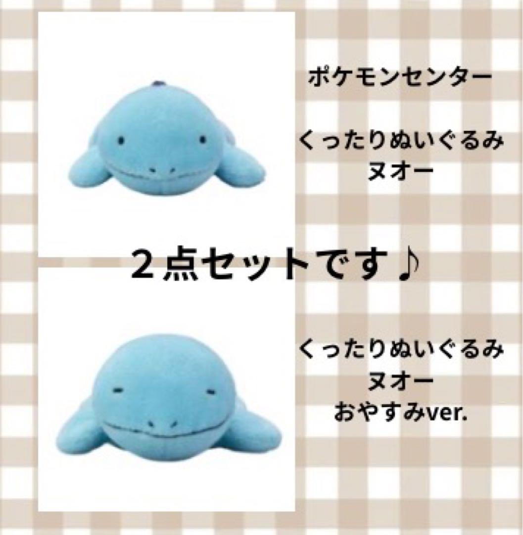 【レア】ヌオー　くったりぬいぐるみ　2種バージョンセット
