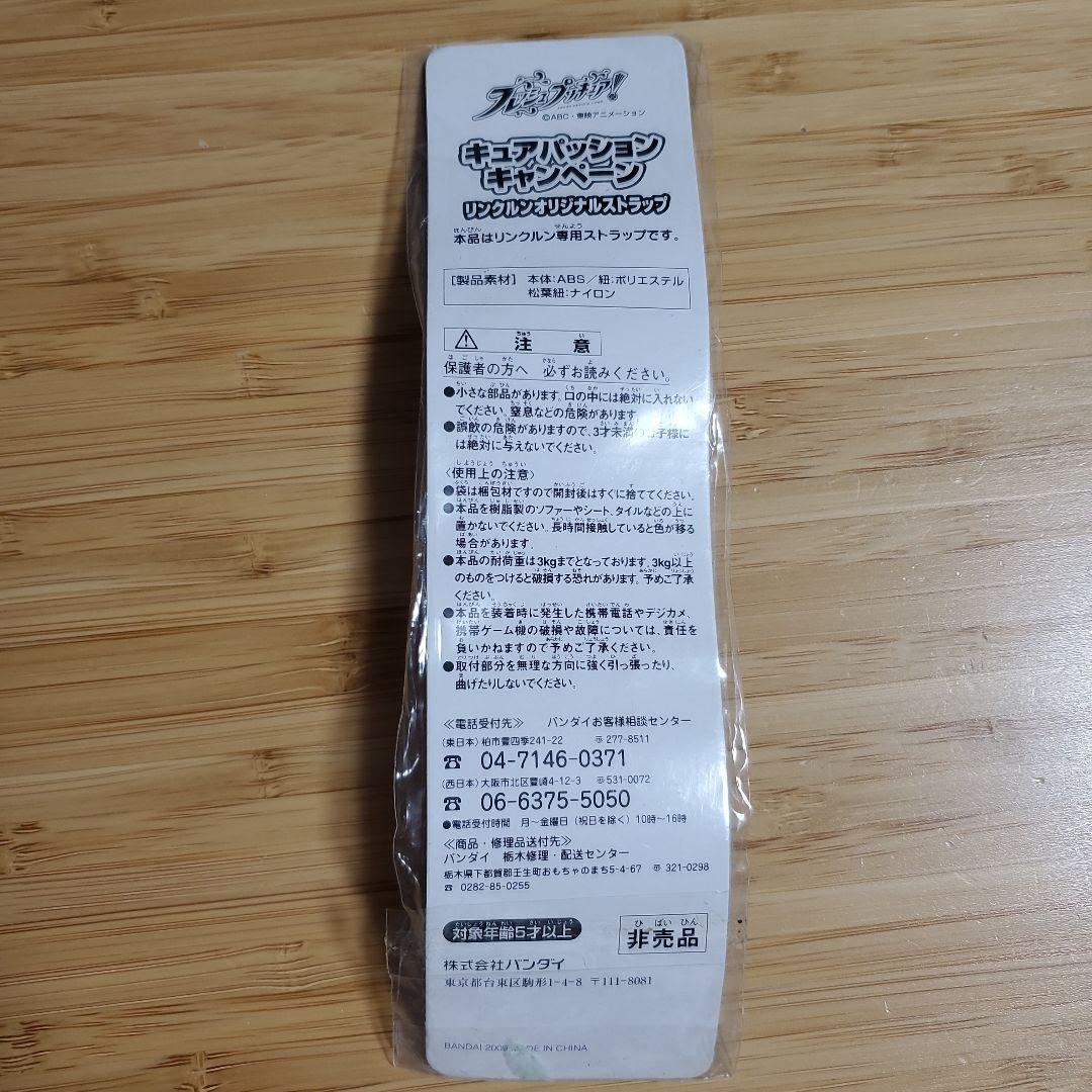 【再値下】【非売品】フレッシュプリキュア リンクルンオリジナルストラップ
