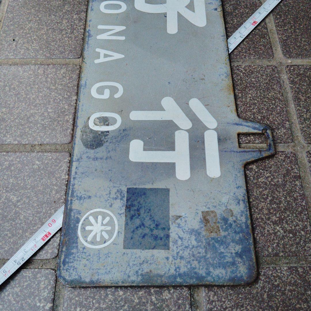 【サボ　行先板】大 阪 FOR ŌSAKA　✕米 子 FOR YONAGO