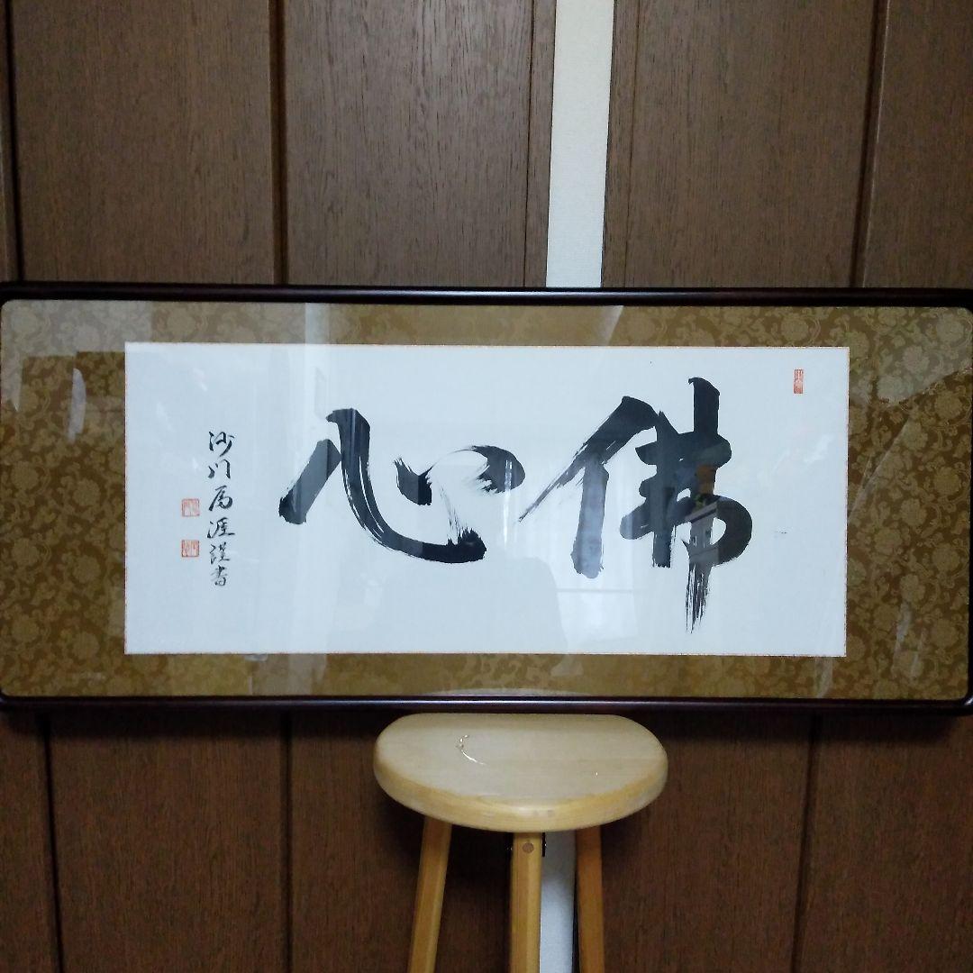 毛筆　書道　額装　新品未使用品