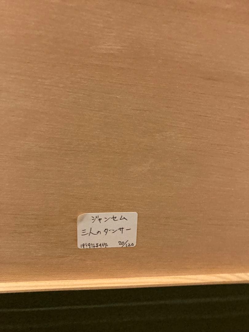 3人のダンサー　ジャンセン