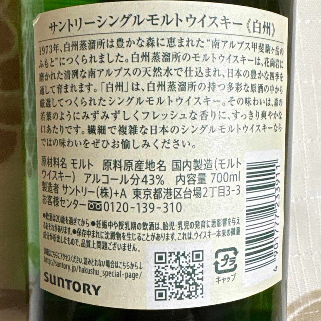 【新品未開封】　サントリーウイスキー白州700ml