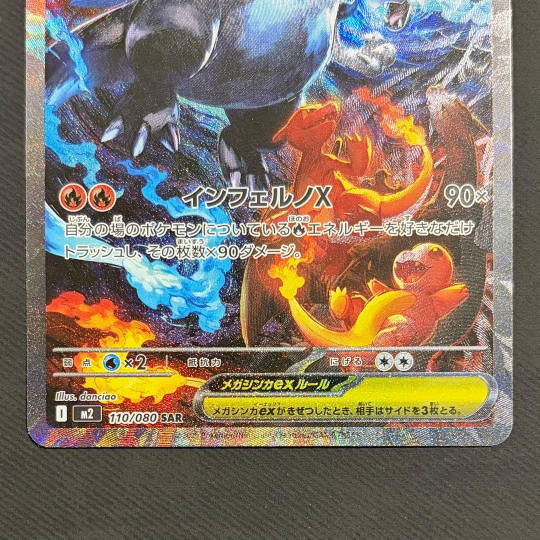 メガリザードンX ex 【SAR】　インフェルノX