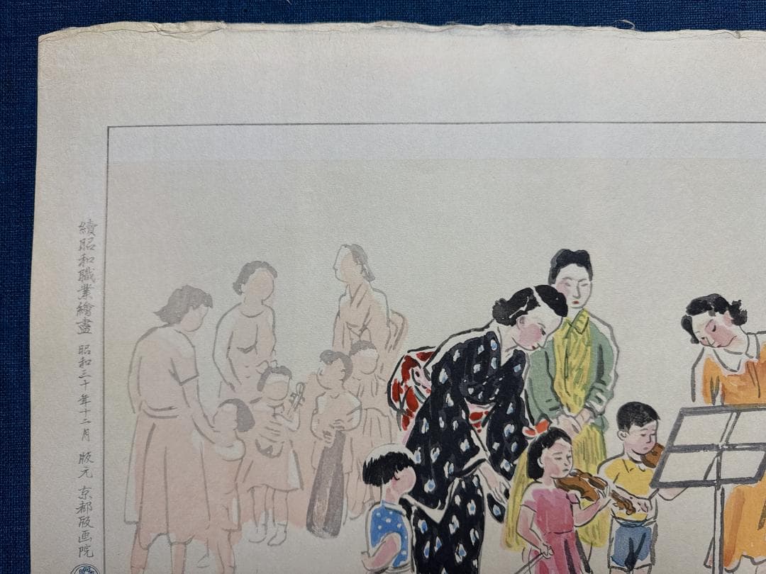和田三造木版画 続昭和職業絵尽し 「音楽教師」