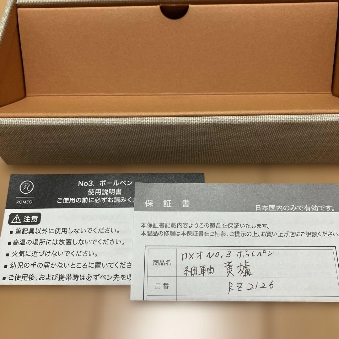 ロメオ　伊東屋 No.3 黄櫨　ボールペン細軸