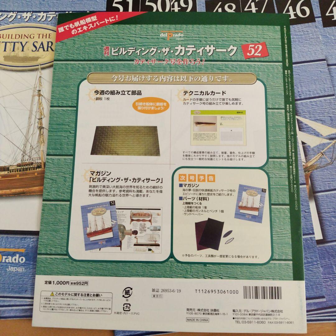 ビルデング・ザ・カティサーク　53〜95新品未開封　1〜52冊子のみ
