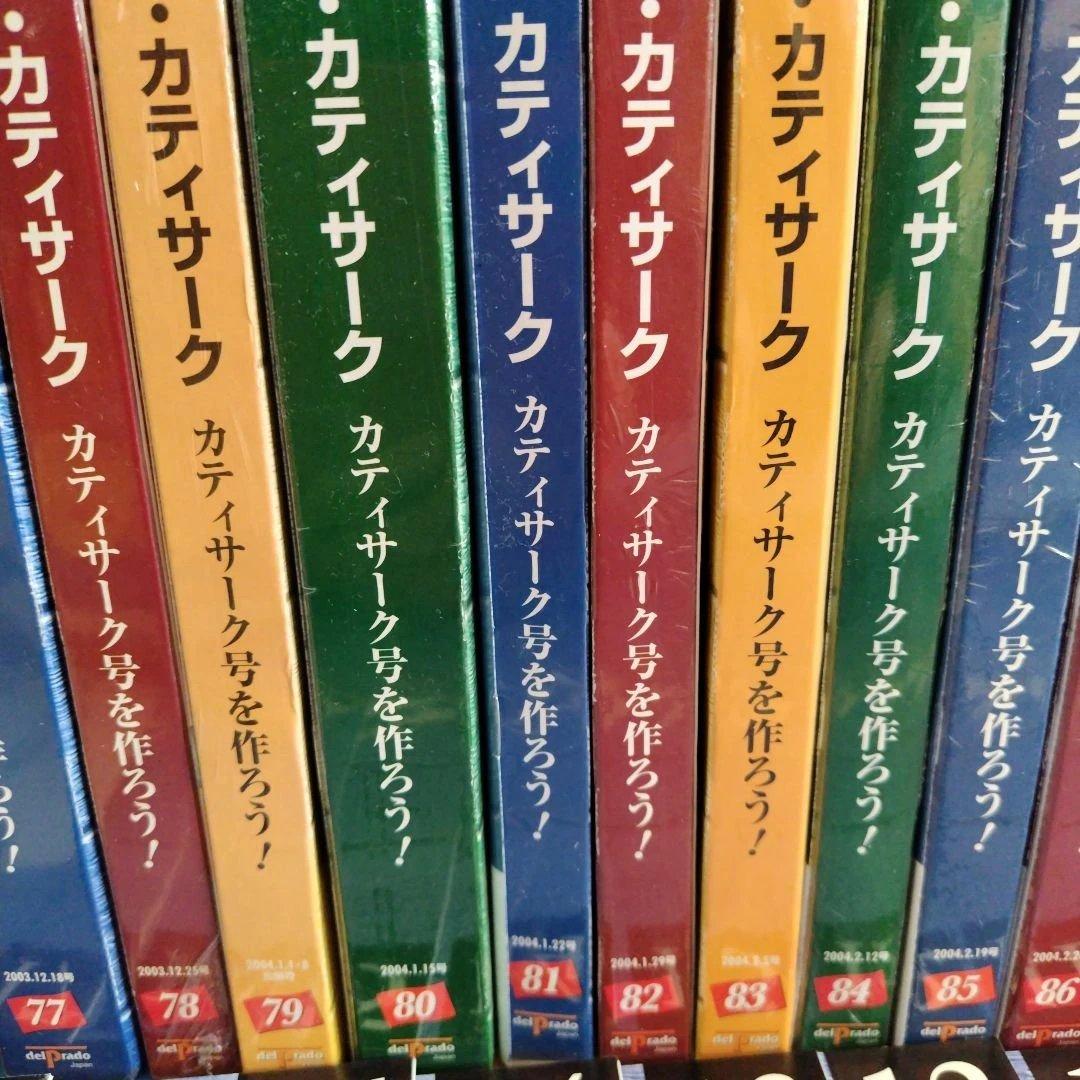ビルデング・ザ・カティサーク　53〜95新品未開封　1〜52冊子のみ