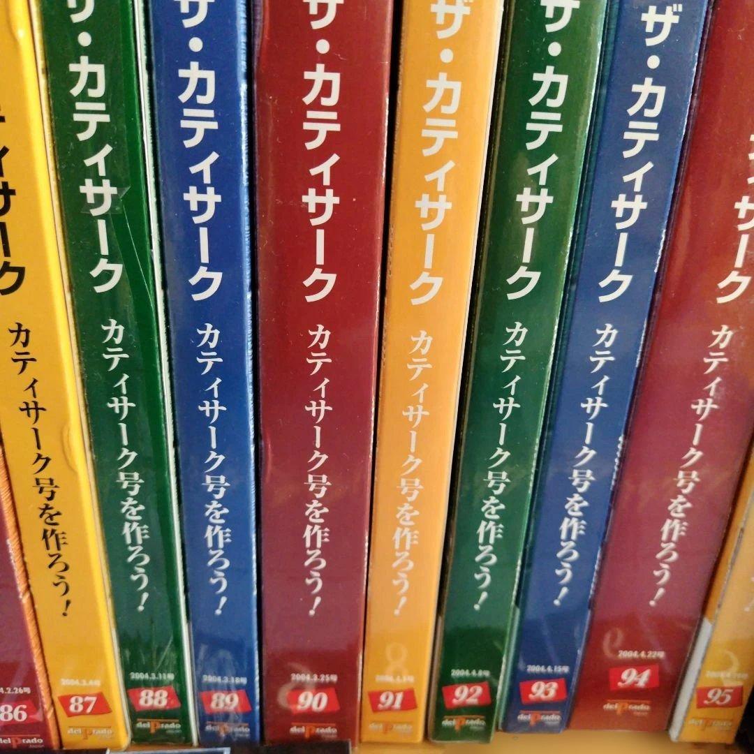 ビルデング・ザ・カティサーク　53〜95新品未開封　1〜52冊子のみ