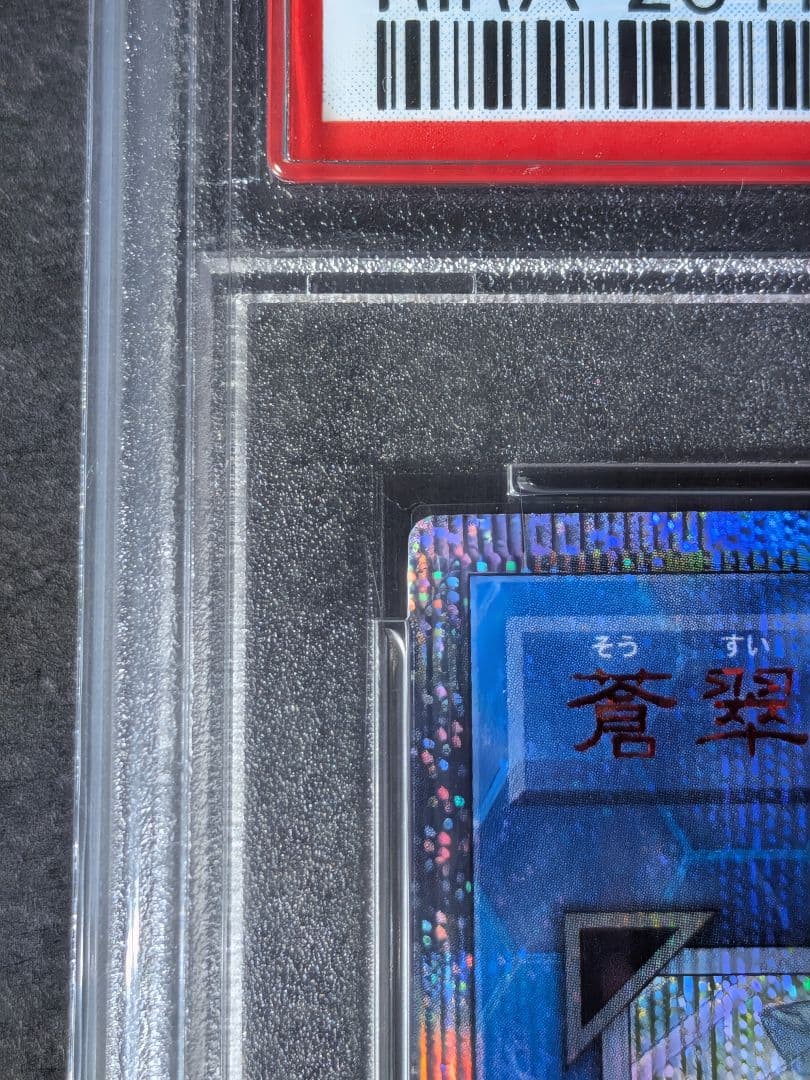 ☆PSA10☆蒼翠の風霊使いウィン 20th