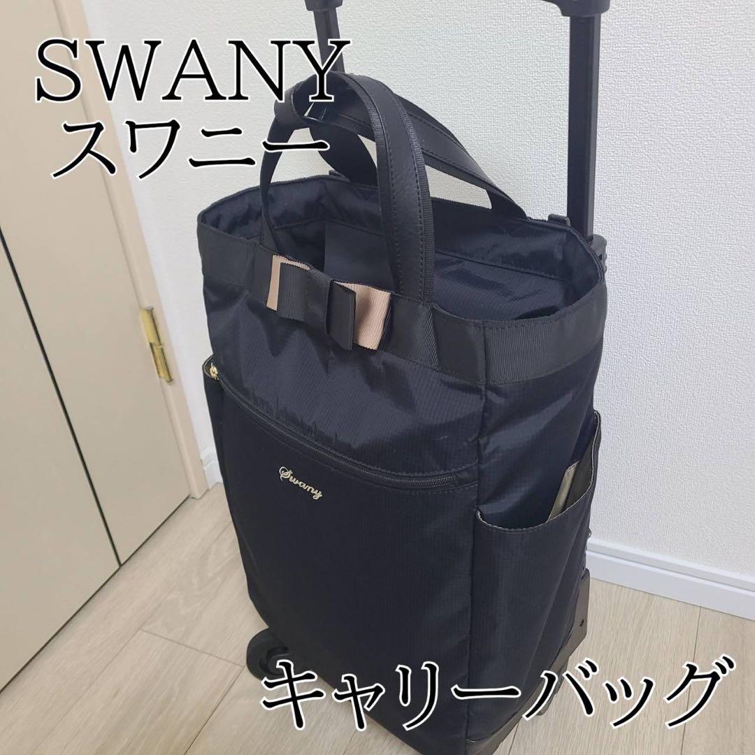 【SWANY】スワニー キャリーバッグ リボン ブラック