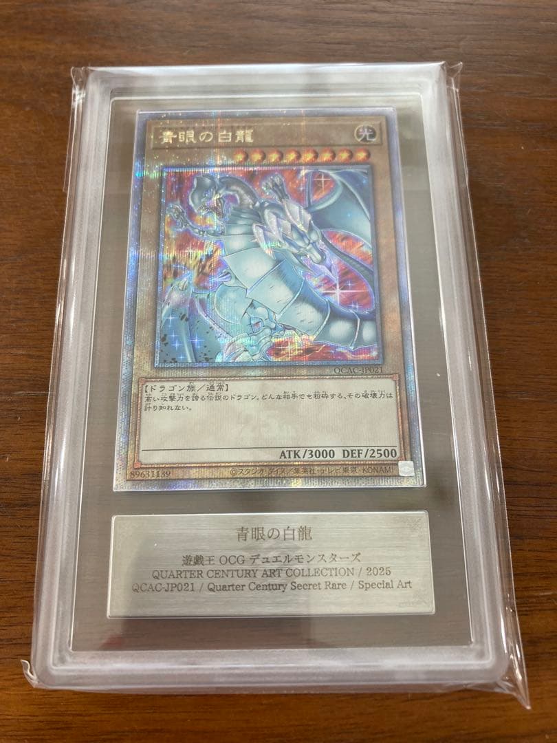 青眼の白龍 25th ars10