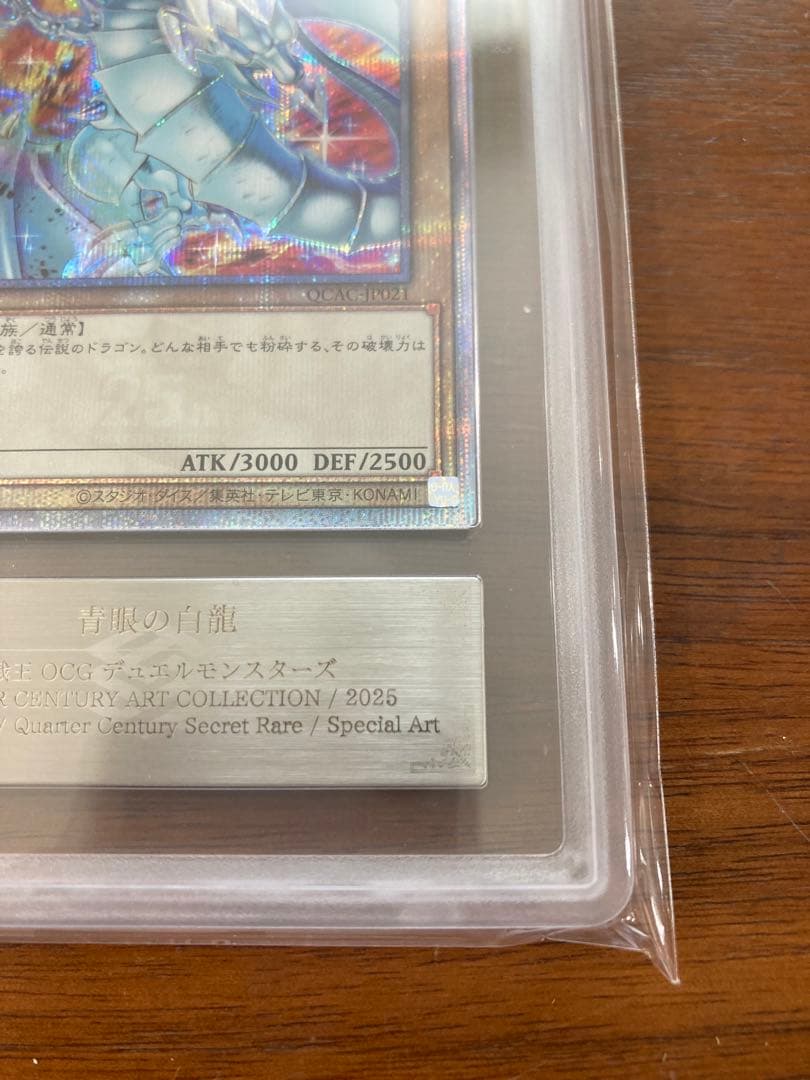 青眼の白龍 25th ars10