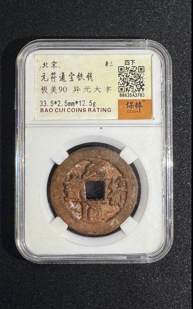 北宋 鉄銭2枚セット（政和重宝・元符通宝）保粹極美90 鑑定品