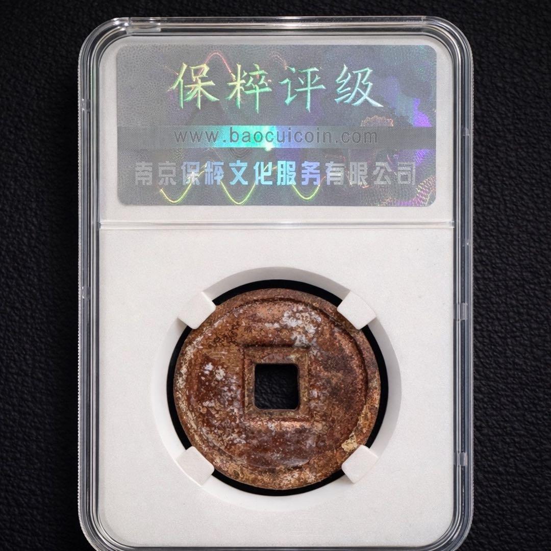 北宋 鉄銭2枚セット（政和重宝・元符通宝）保粹極美90 鑑定品