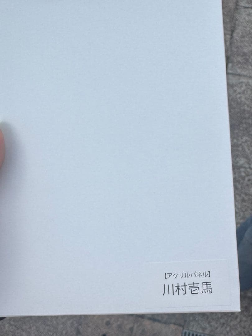 【未開封】2025 PRIMAL SPIDER アクリルパネル 川村壱馬