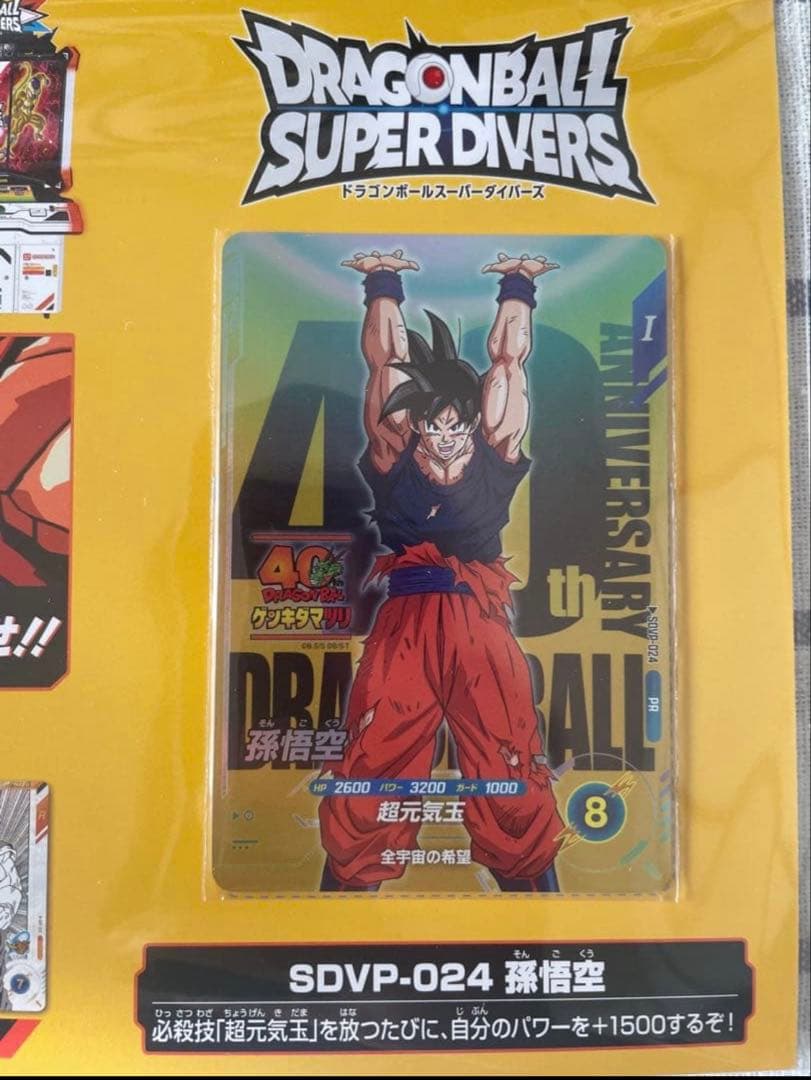 ドラゴンボール スーパーダイバーズSDVP-024 孫悟空 ゲンキダマツリ 限定