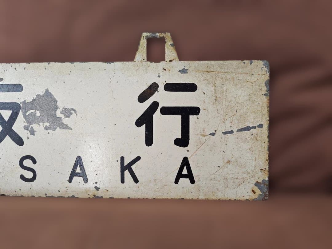 行先板サボ 　大阪行×広島行　国鉄JR西日本山陽本線呉線安芸EF58C59方向幕