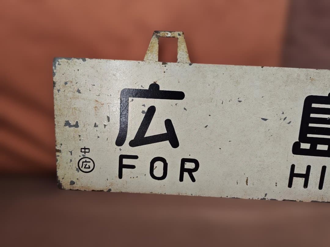 行先板サボ 　大阪行×広島行　国鉄JR西日本山陽本線呉線安芸EF58C59方向幕