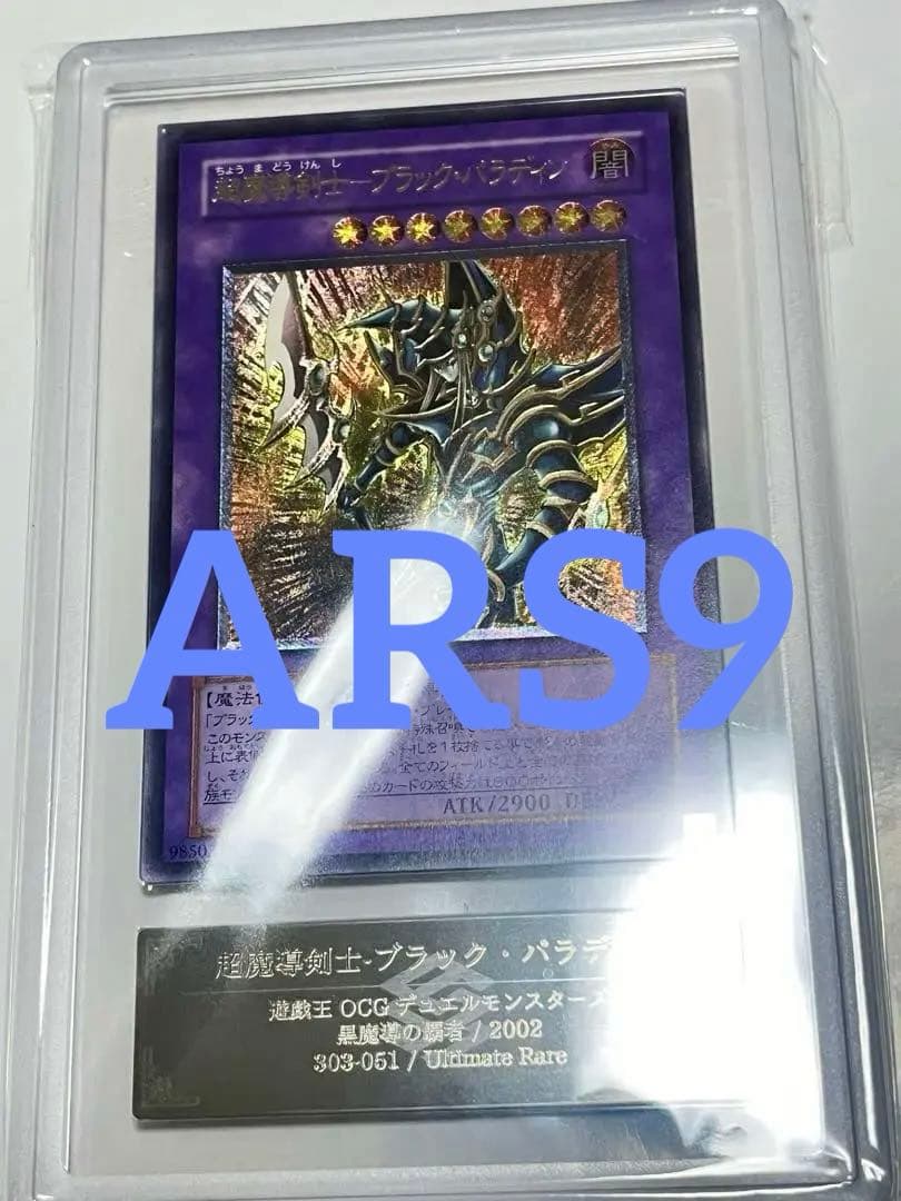 超魔導剣士-ブラック・パラディン ars9 レリーフ