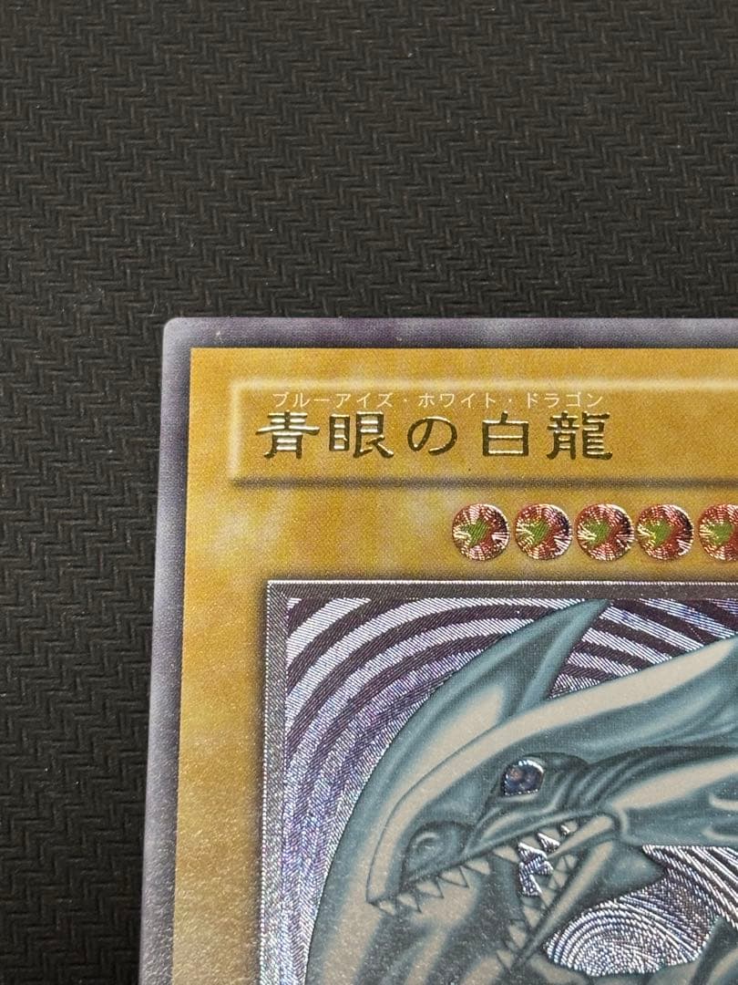 ポ*ポ様 遊戯王　青眼の白龍　レリーフ　アルティメット
