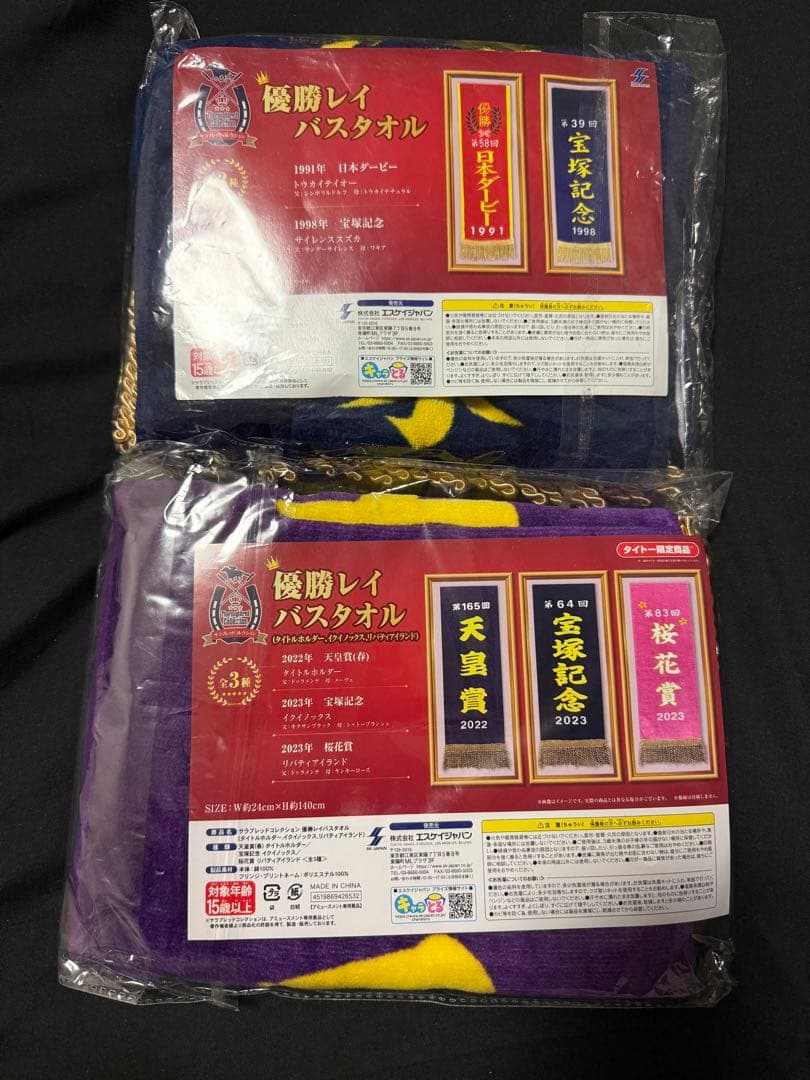 競走馬ぬいぐるみとバスタオルセット