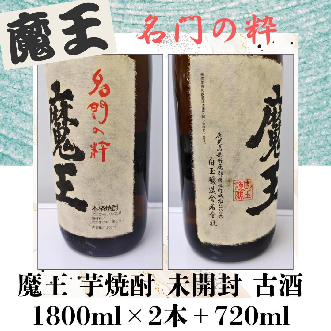 魔王 芋焼酎 1800ml×2本＋720ml 未開封セット 古酒 匿名配送