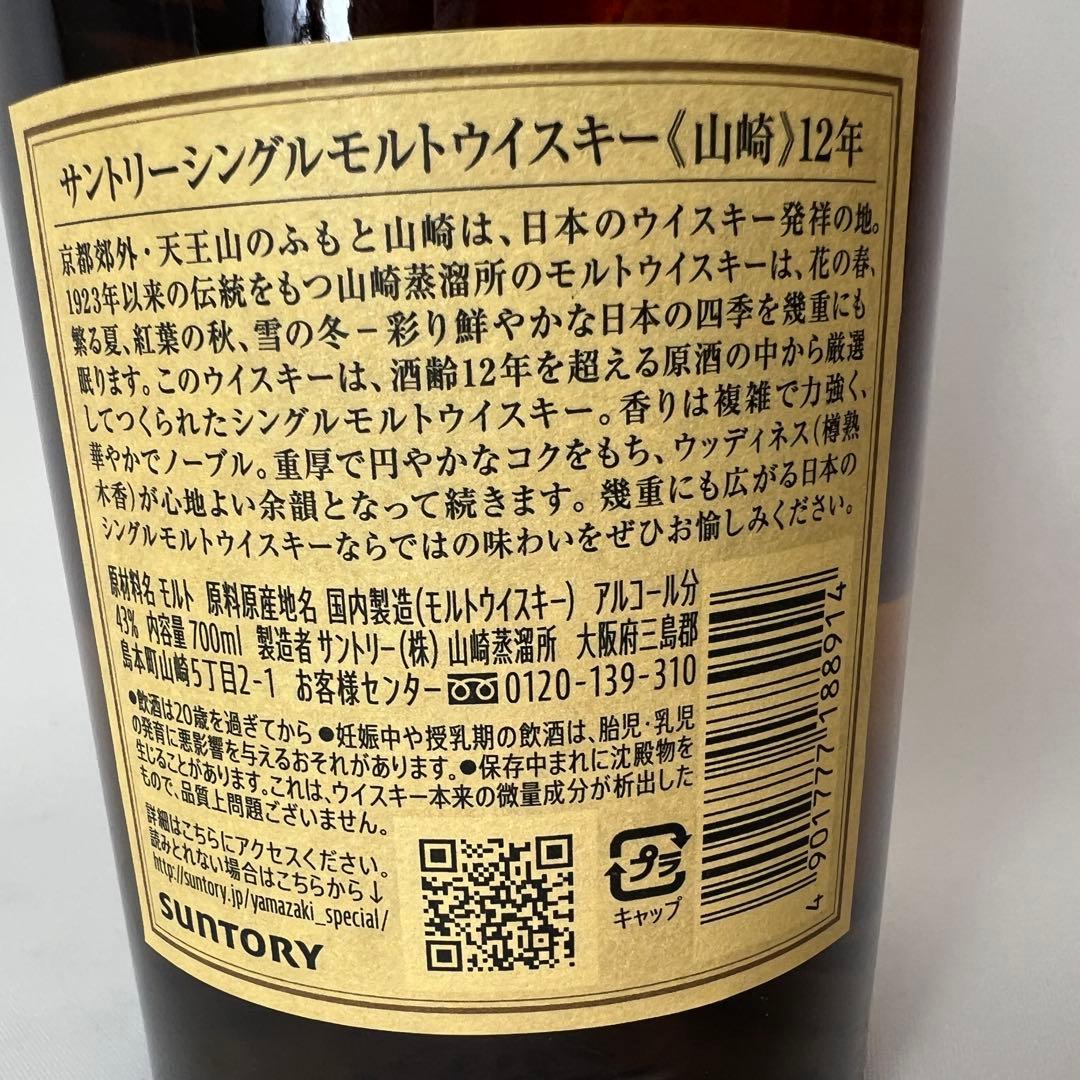 新品未開封　山崎12年　シングルモルトウイスキー　700ml　箱なし　ホロ有