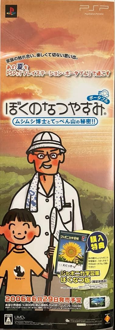 希少　店頭用　ぼくのなつやすみ　PSP　販促ポスター　夕焼け