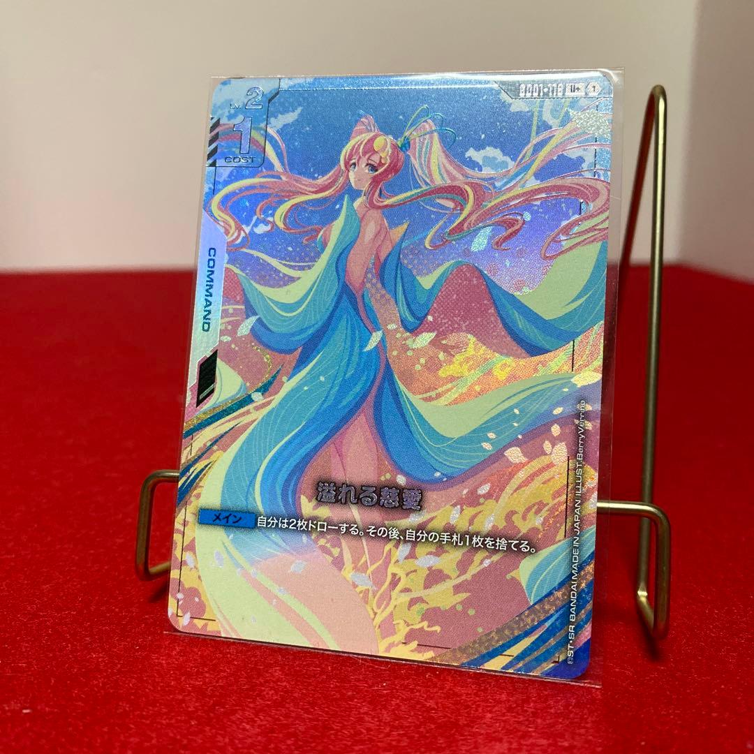 ガンダムカード　GD01-118　U+ 溢れる慈愛　パラレル