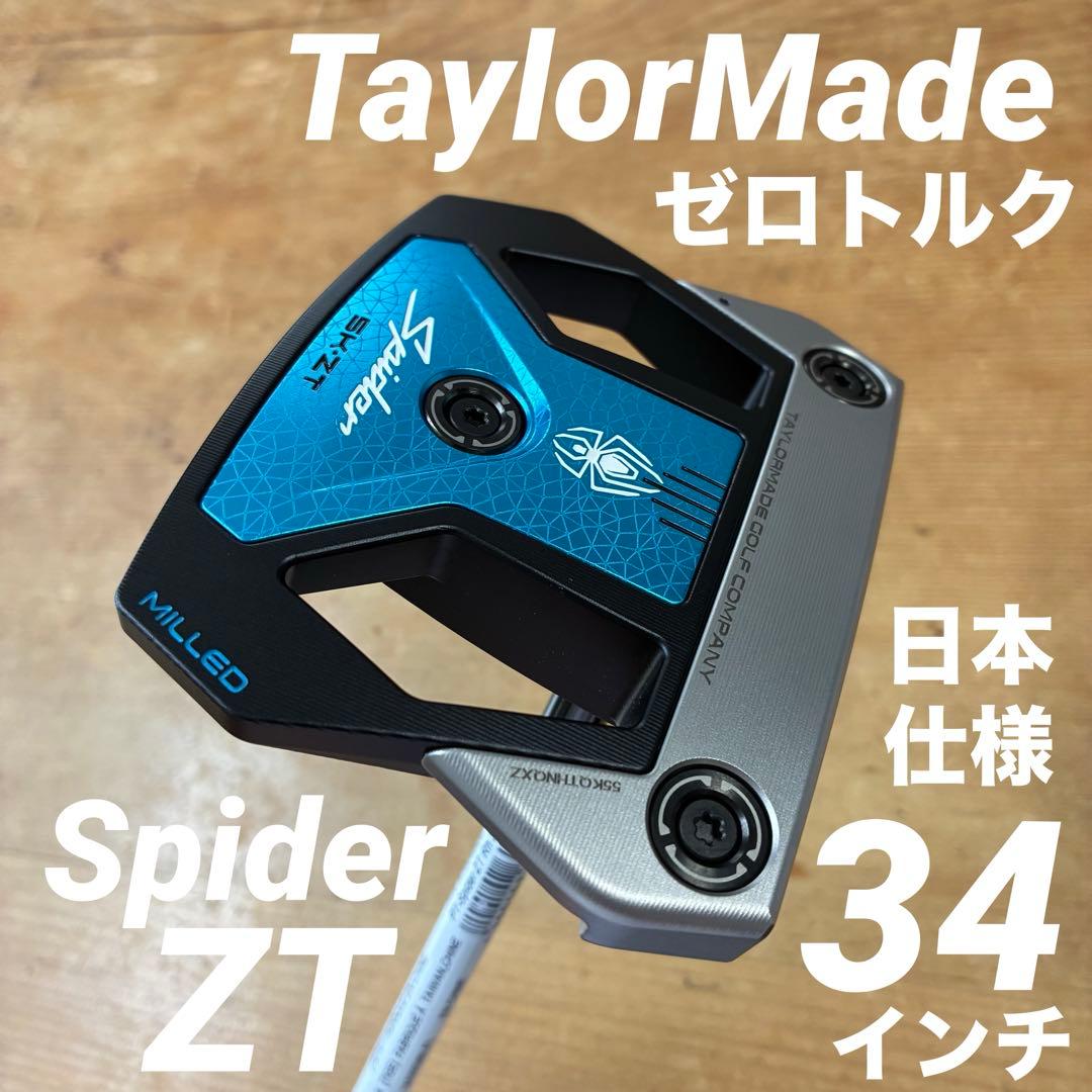 テーラーメイドスパイダーZT34インチSTDゼロトルクパター