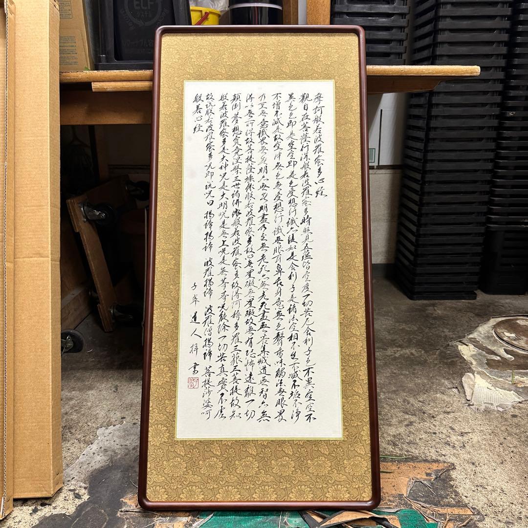 掛軸風般若心経の書画と梵字のお皿のセット